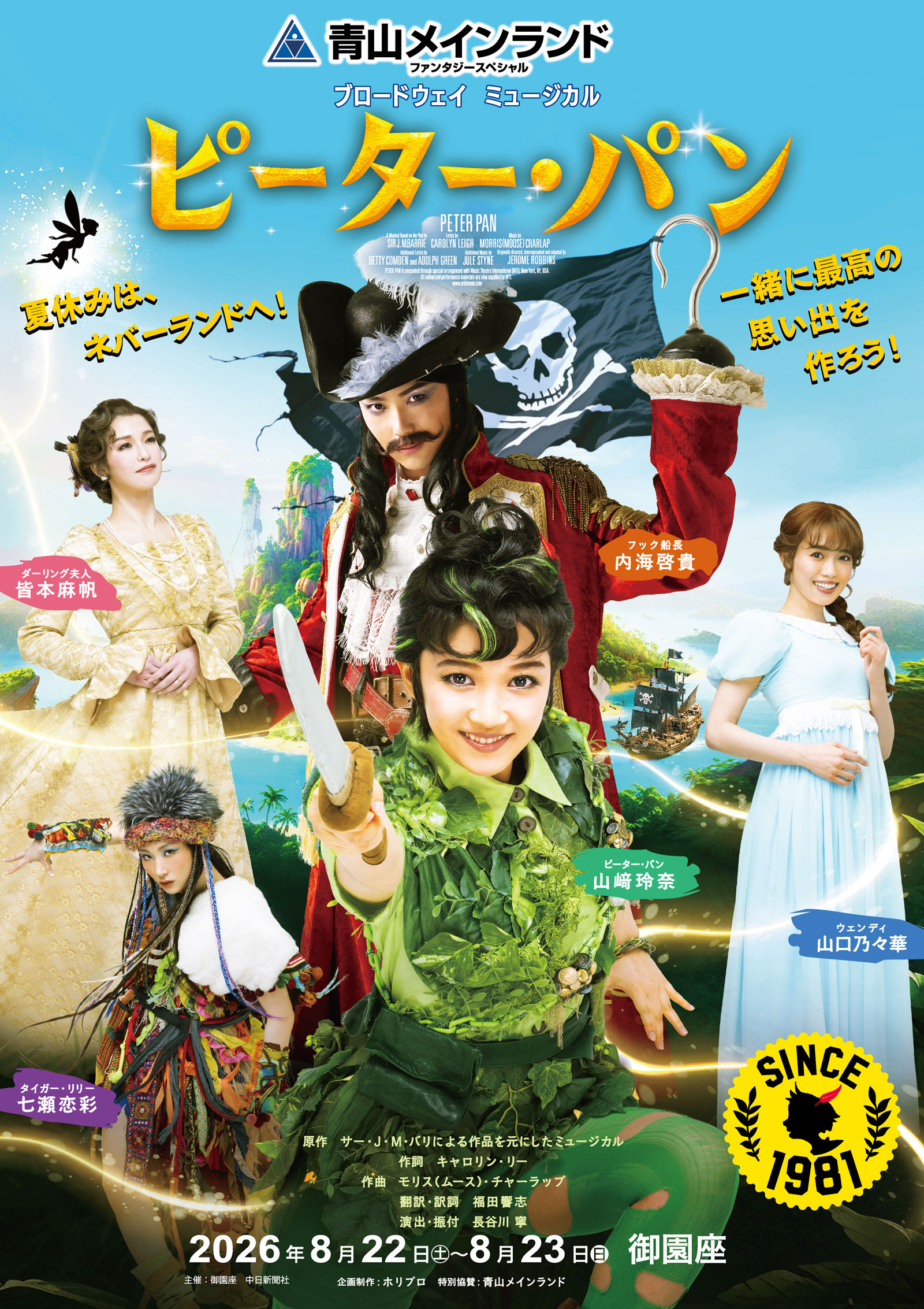 ブロードウェイミュージカル『ピーター・パン』