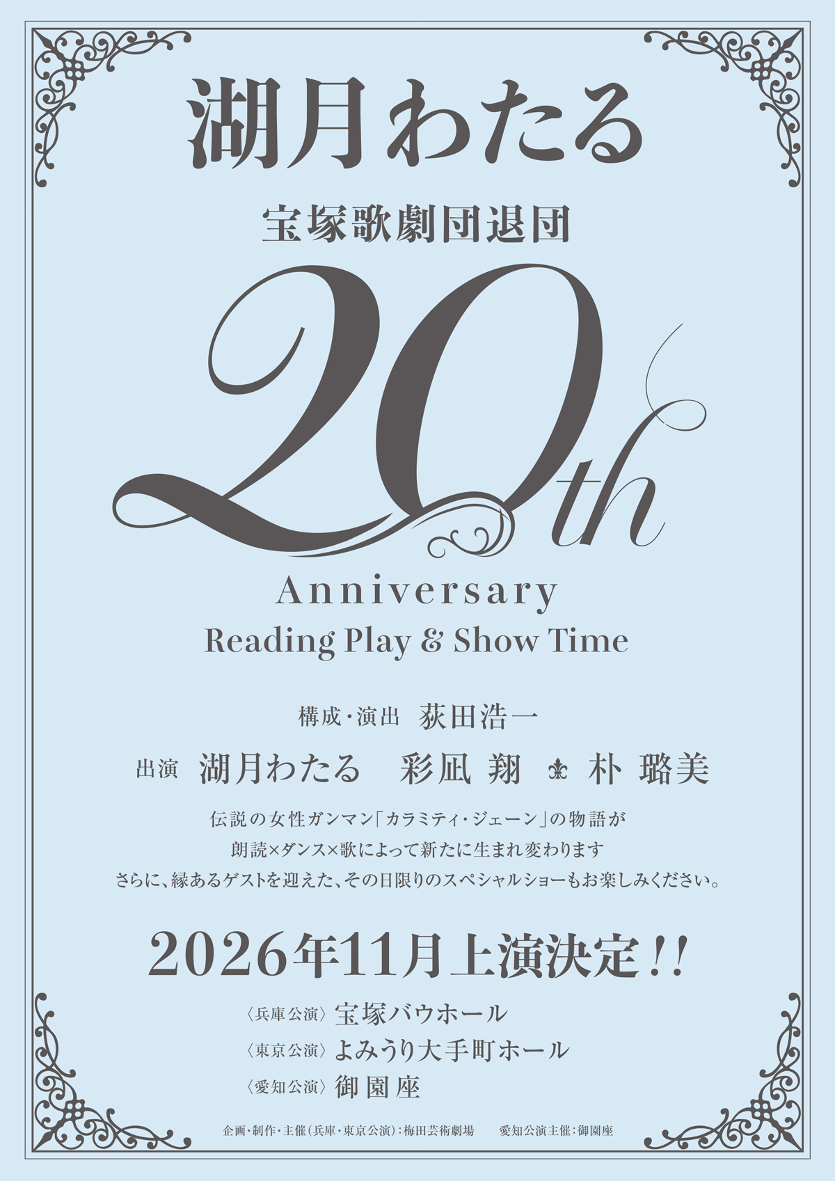 湖月わたる 宝塚歌劇退団 20th Anniversary Reading Play & Show time