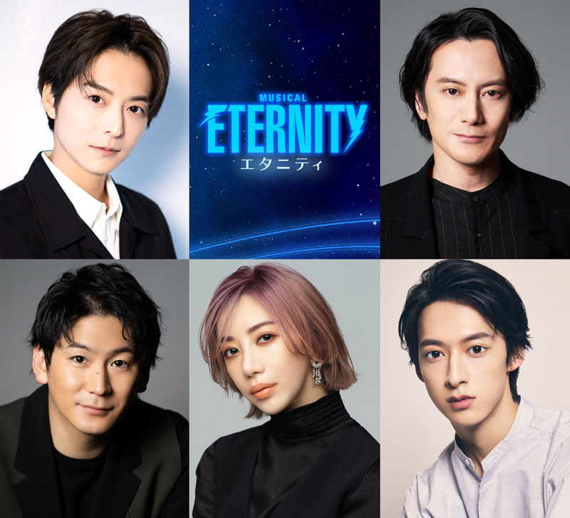 ミュージカル『ETERNITY（エタニティ）