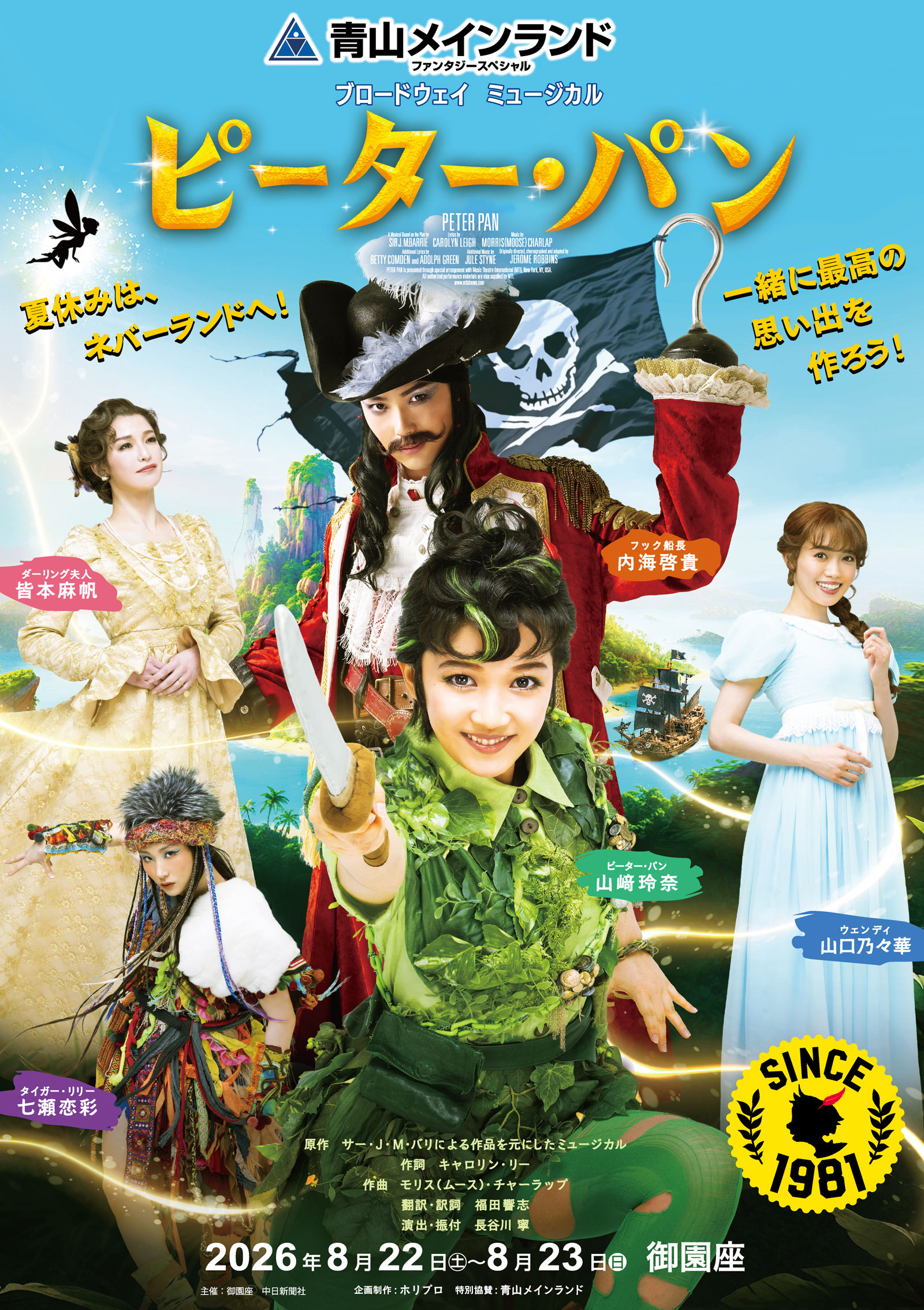 ブロードウェイミュージカル『ピーター・パン』