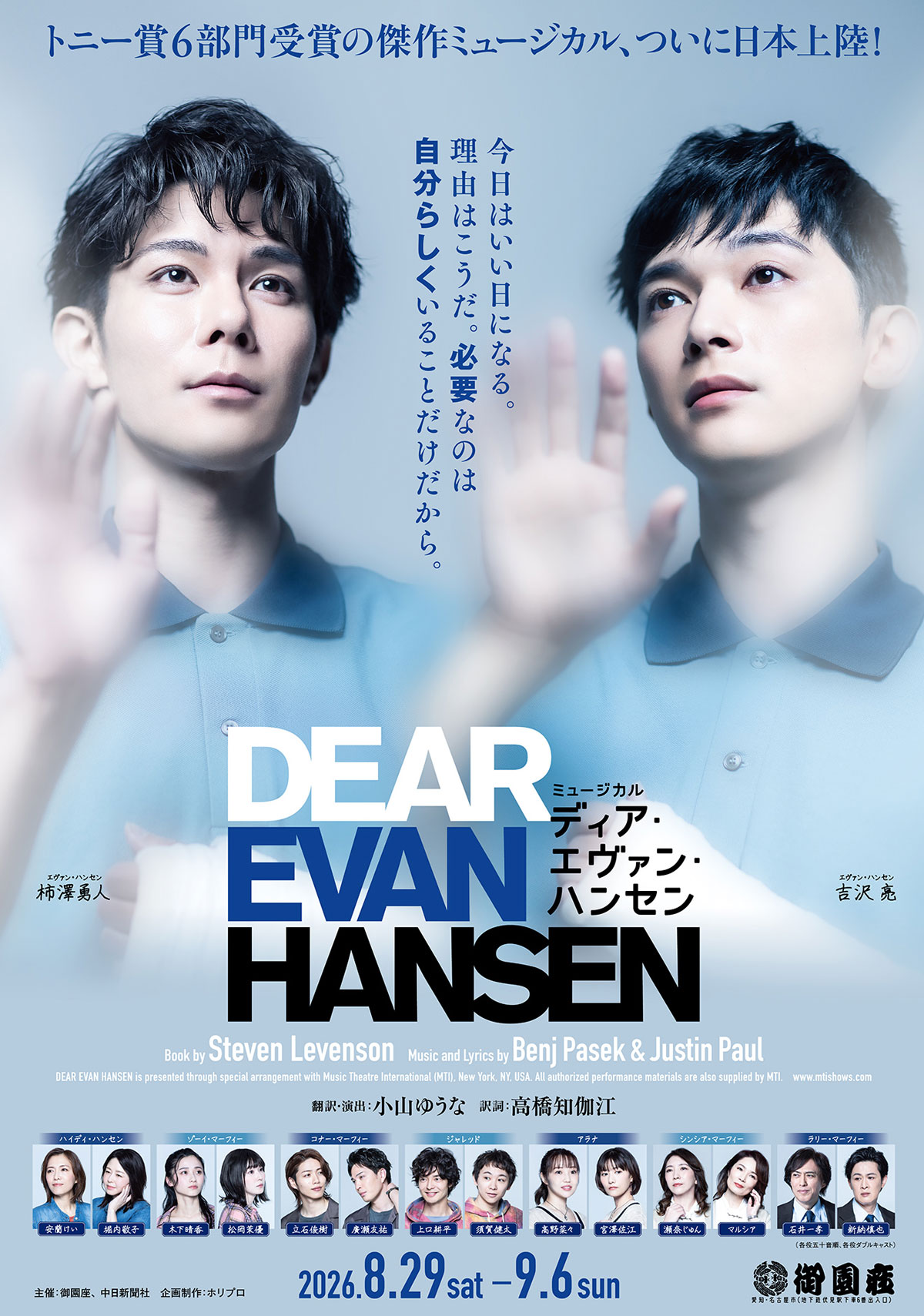 ミュージカル『ディア・エヴァン・ハンセン』