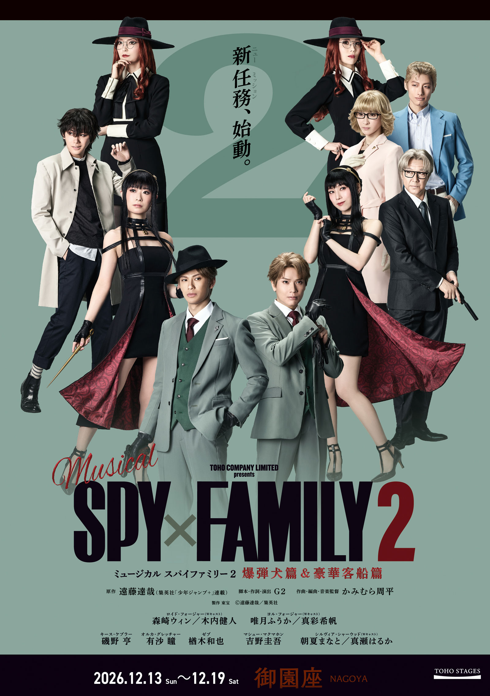 ミュージカル『SPY×FAMILY 2 爆弾犬篇&豪華客船篇』