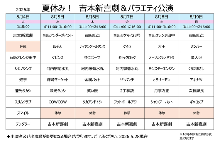 吉本新喜劇&バラエティ公演