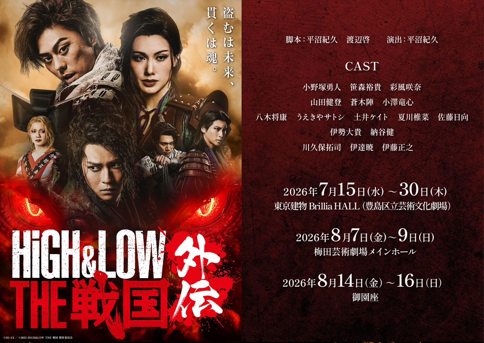 舞台『HiGH&LOW THE 戦国 外伝』