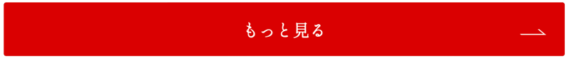 もっと見る