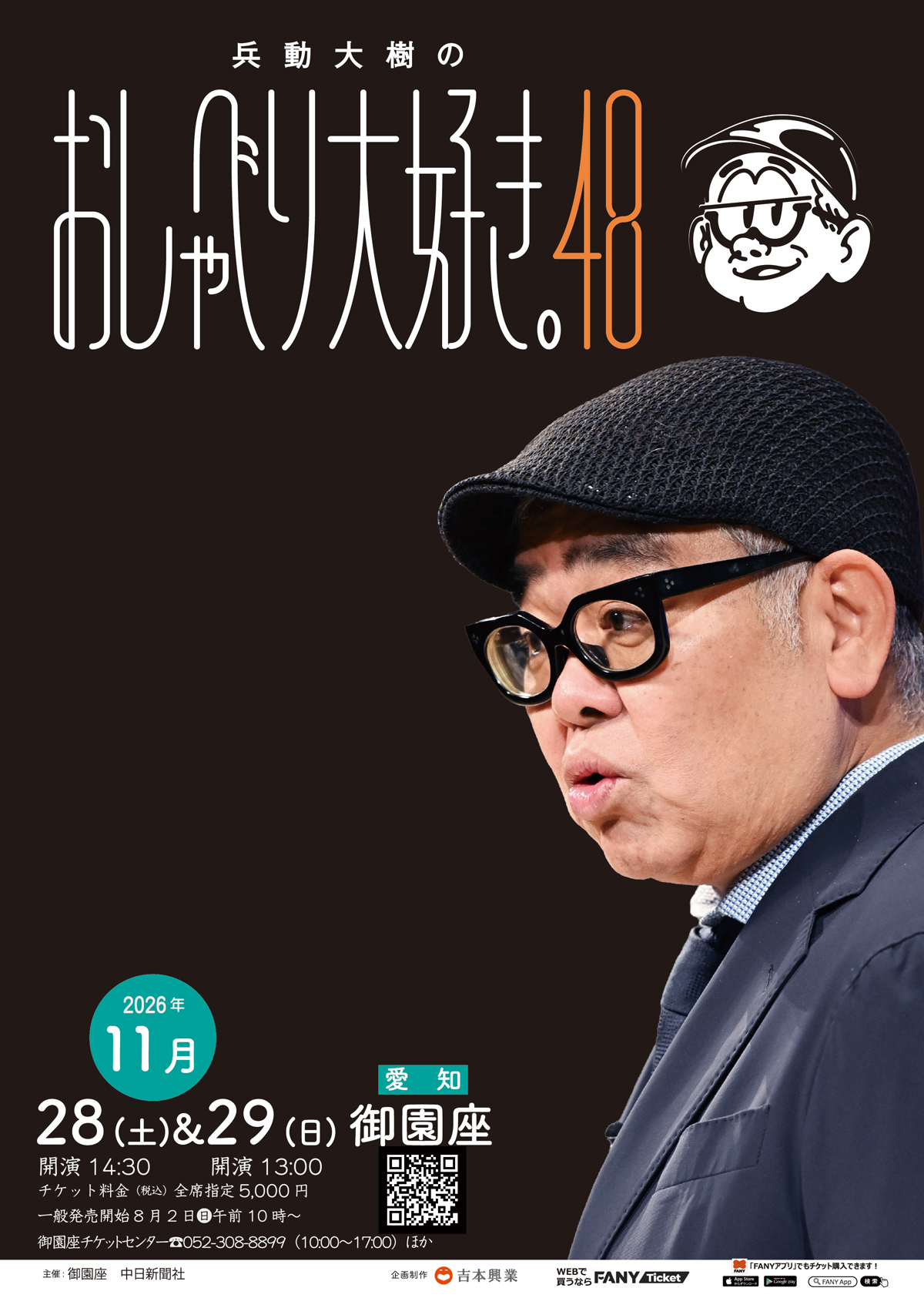 兵動大樹のおしゃべり大好き。48（1日目）