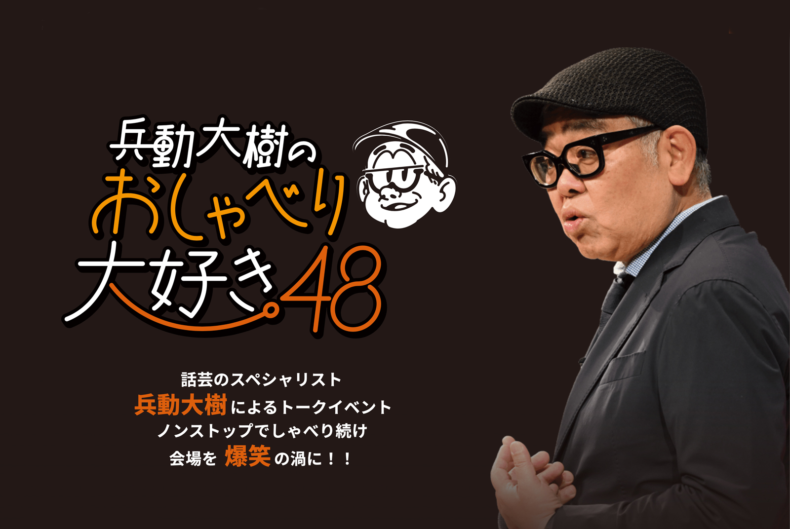 兵動大樹のおしゃべり大好き。48｜公演ご案内ラインアップ｜御園座