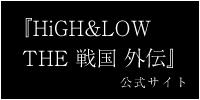 HiGH&LOW THE 戦国 公演HP
