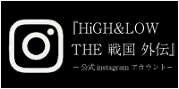HiGH&LOW THE 戦国 公演Instagram
