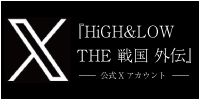 HiGH&LOW THE 戦国 公演X