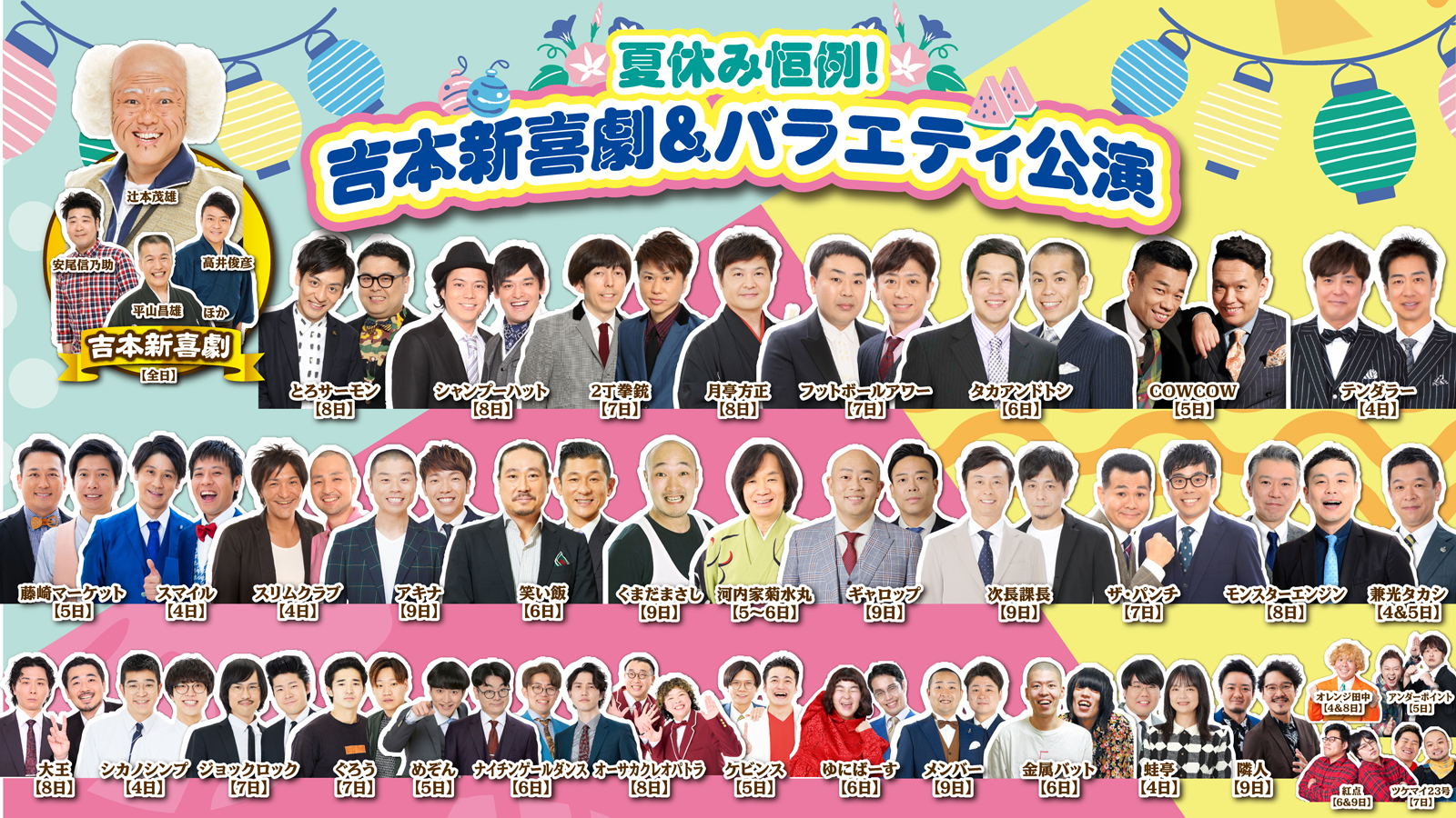 吉本新喜劇＆バラエティ公演