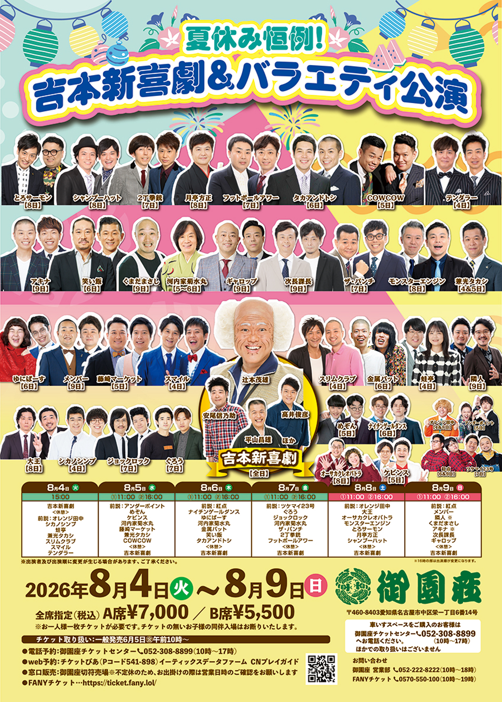 吉本新喜劇＆バラエティ公演