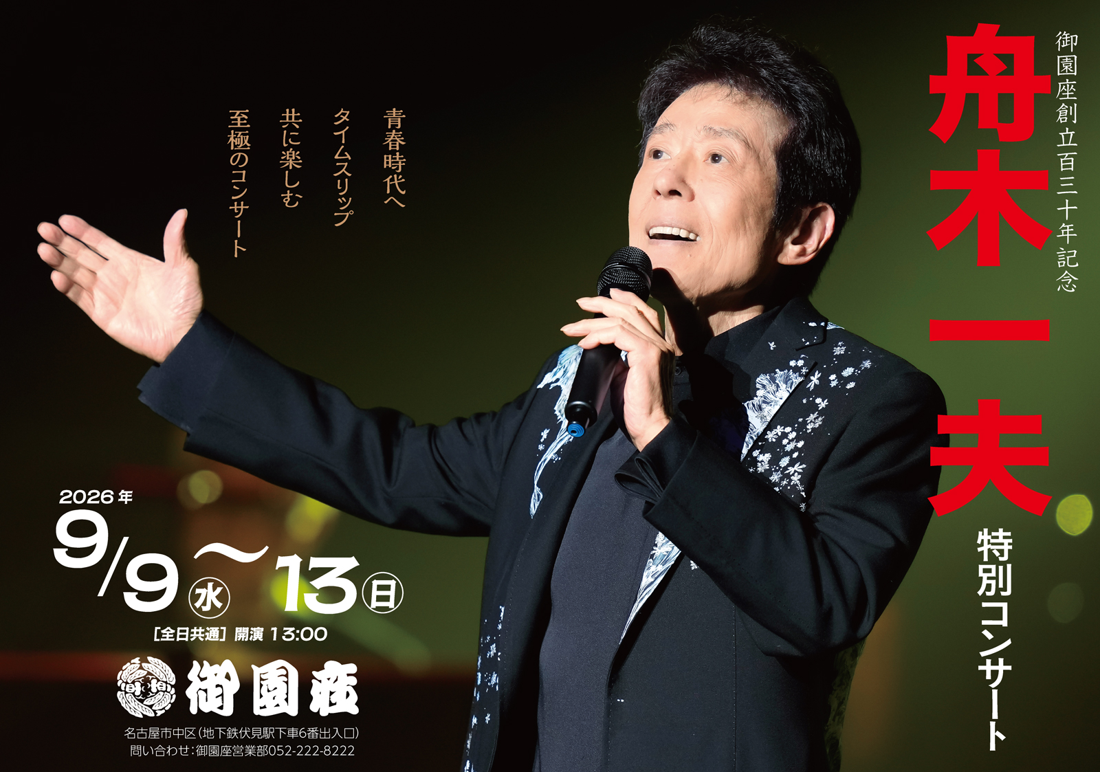 舟木一夫 御園座特別コンサート2026｜公演ご案内ラインアップ｜御園座