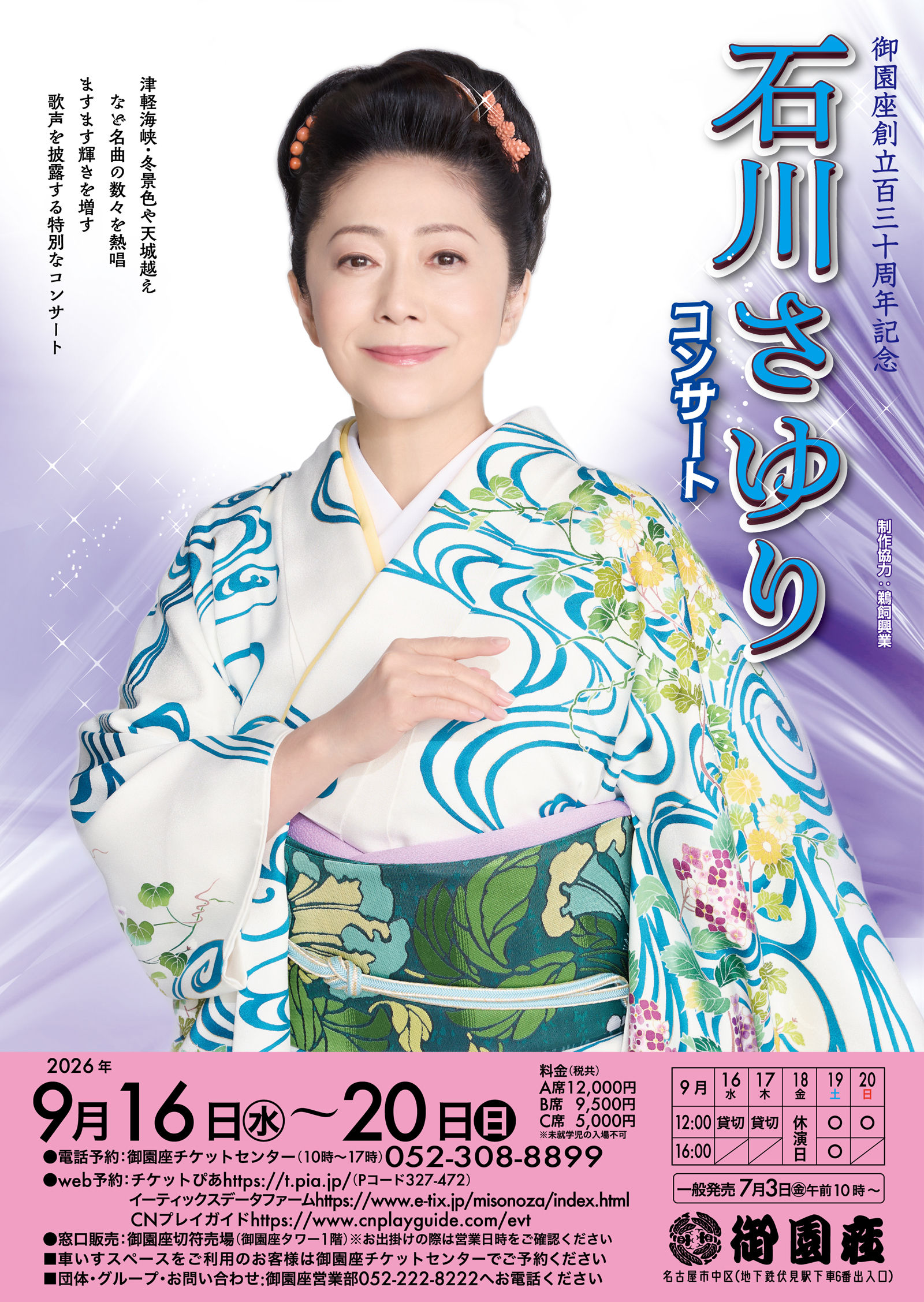 石川さゆり 御園座特別コンサート｜公演ご案内ラインアップ｜御園座
