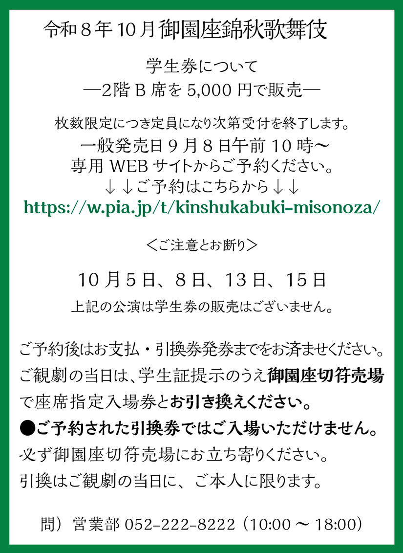 御園座錦秋花形歌舞伎