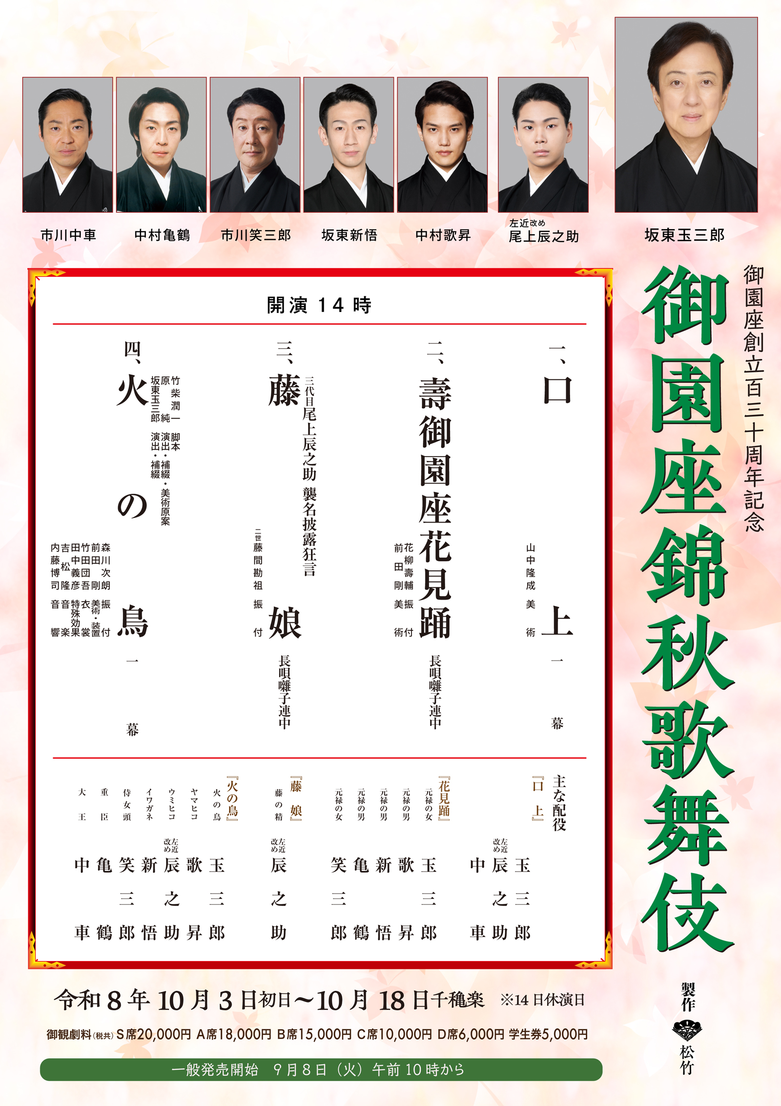 創立130周年記念 御園座錦秋歌舞伎