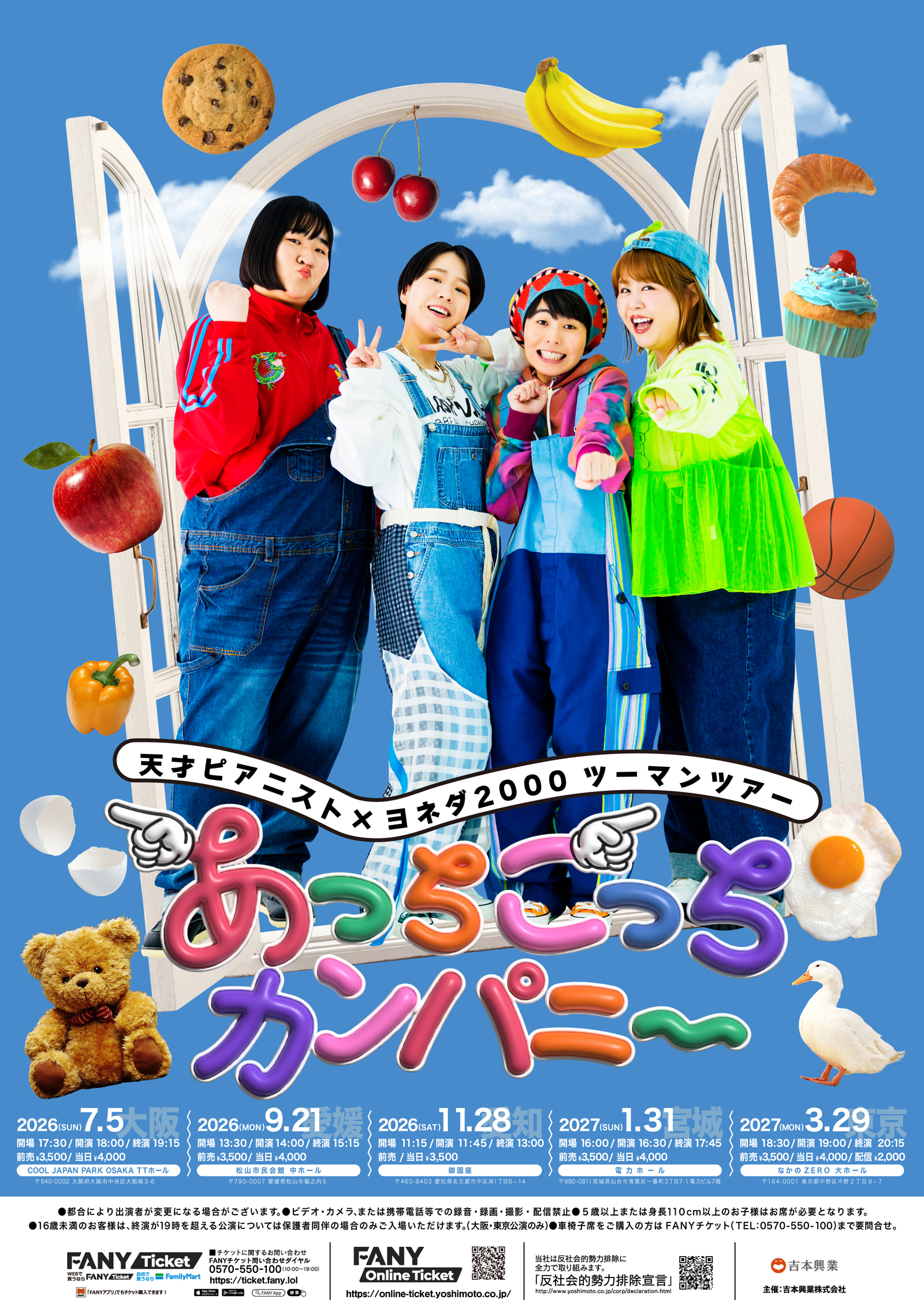 天才ピアニスト×ヨネダ2000　｢あっちこっちカンパニ～　愛知公演｣