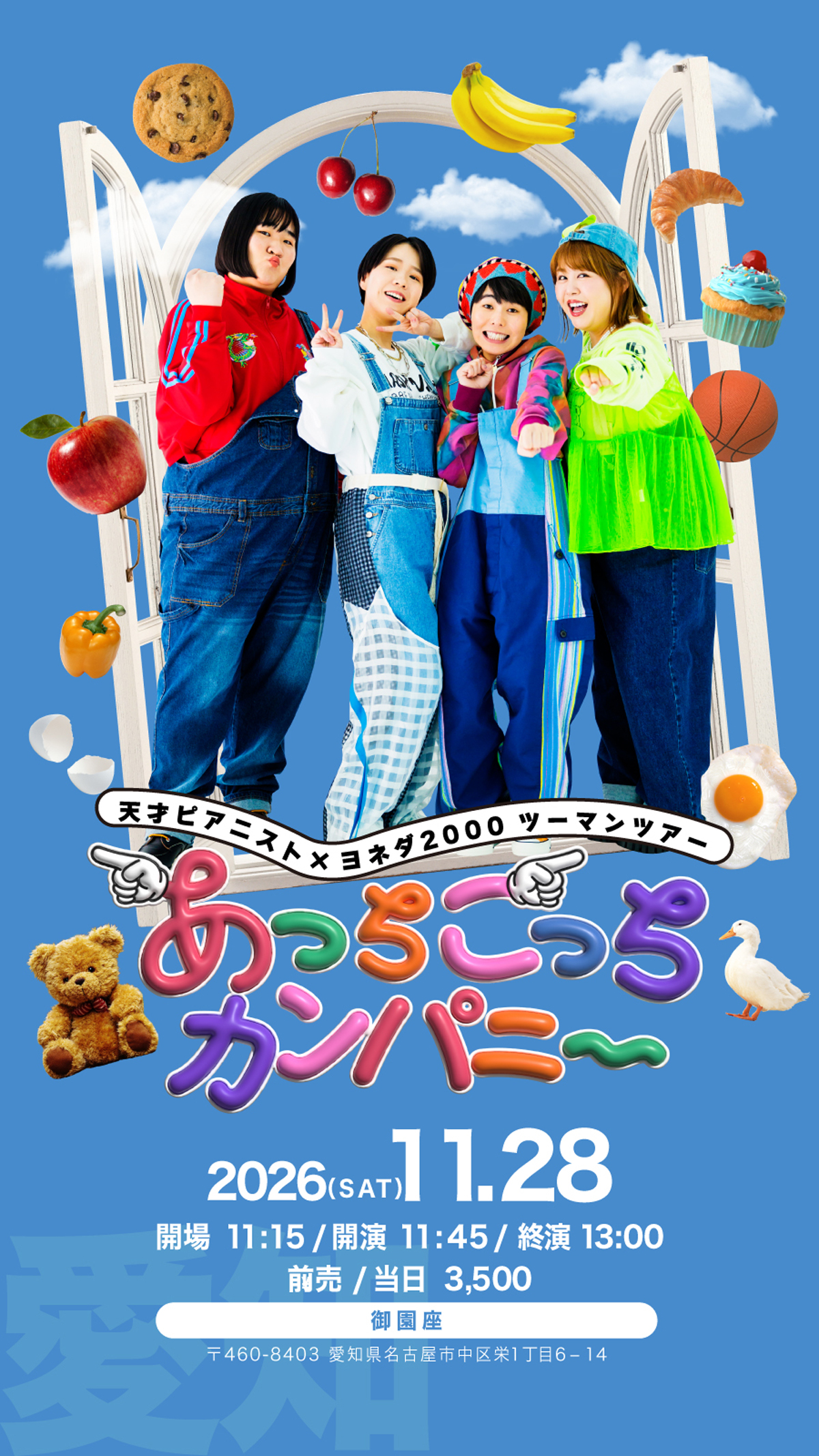 天才ピアニスト×ヨネダ 2000 ツーマンライブ「あっちこっちカンパニ