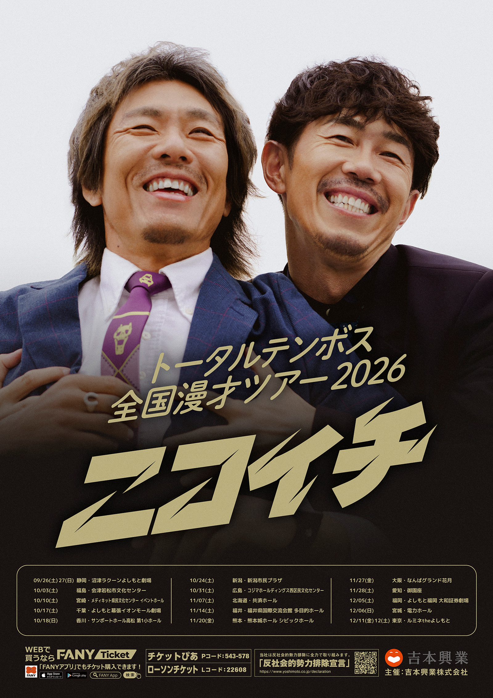 トータルテンボス全国漫才ツアー2026「ニコイチ」