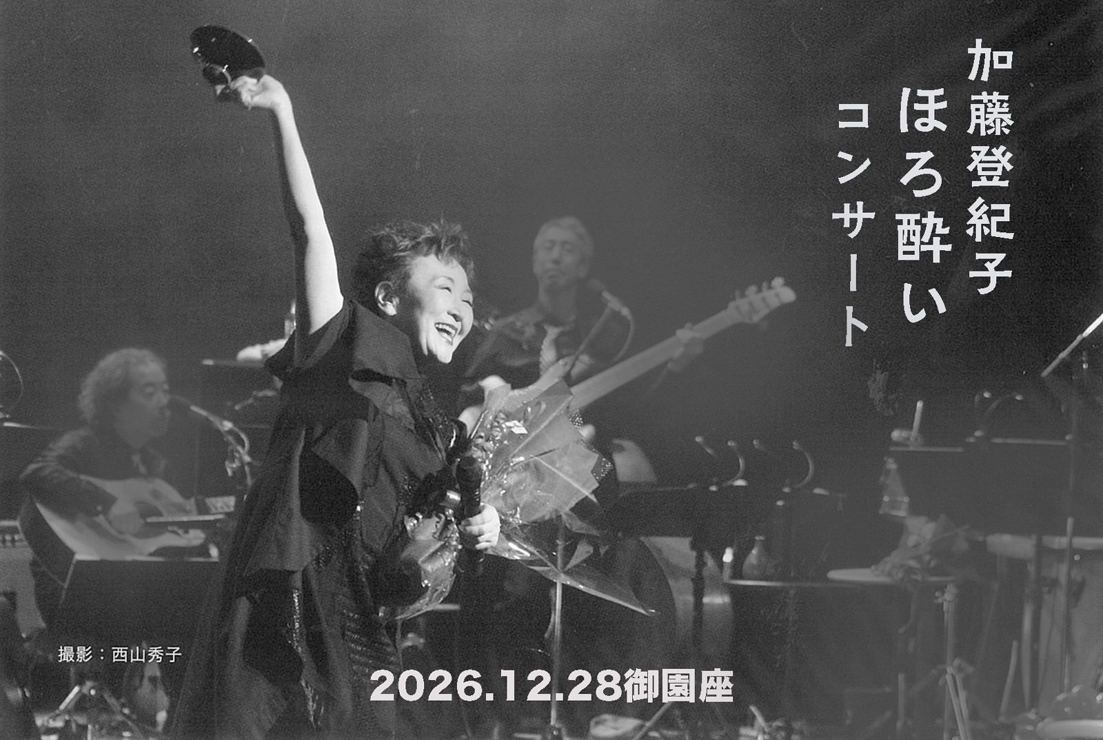 加藤登紀子『ほろ酔いコンサート2026』
