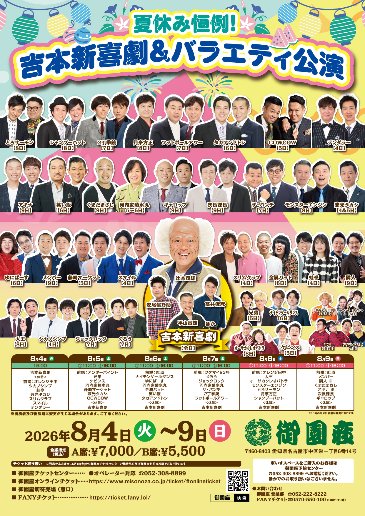吉本新喜劇＆バラエティ公演