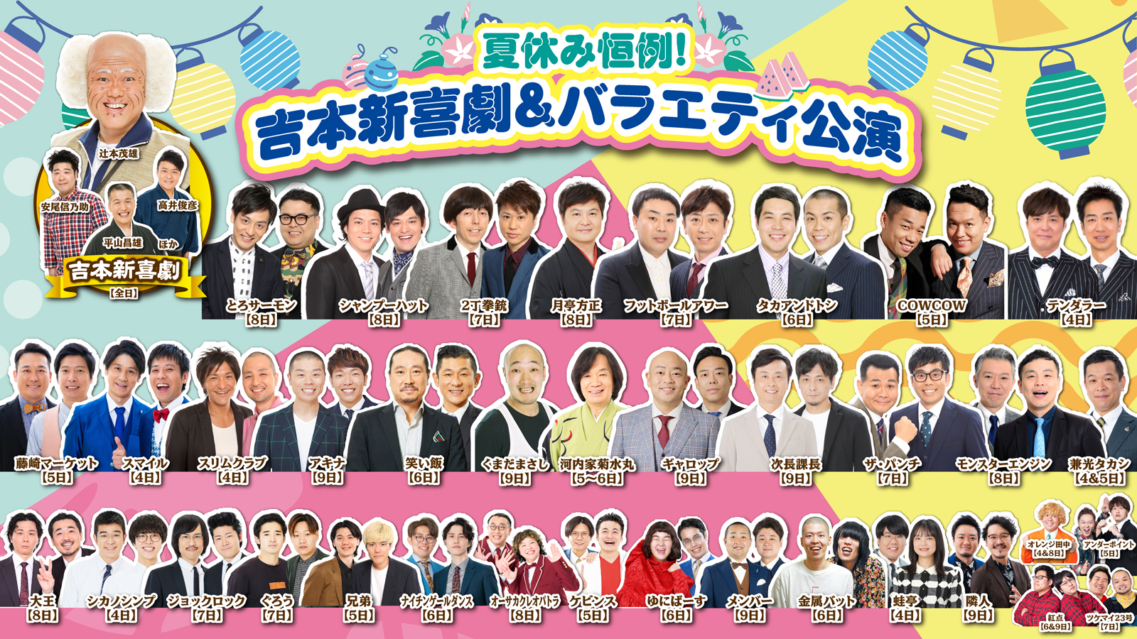 吉本新喜劇＆バラエティ公演