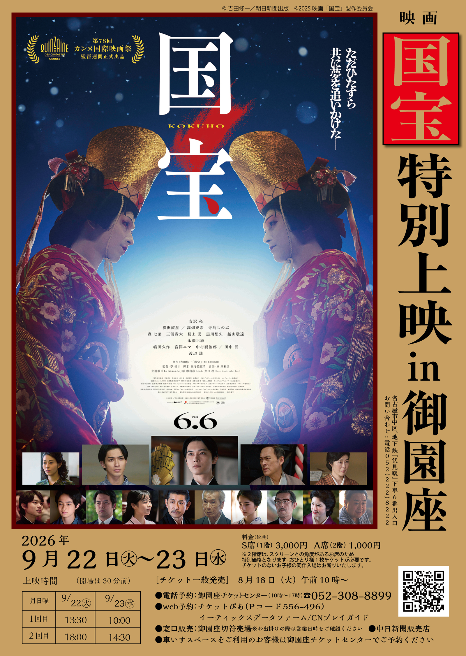 映画『国宝』特別上映