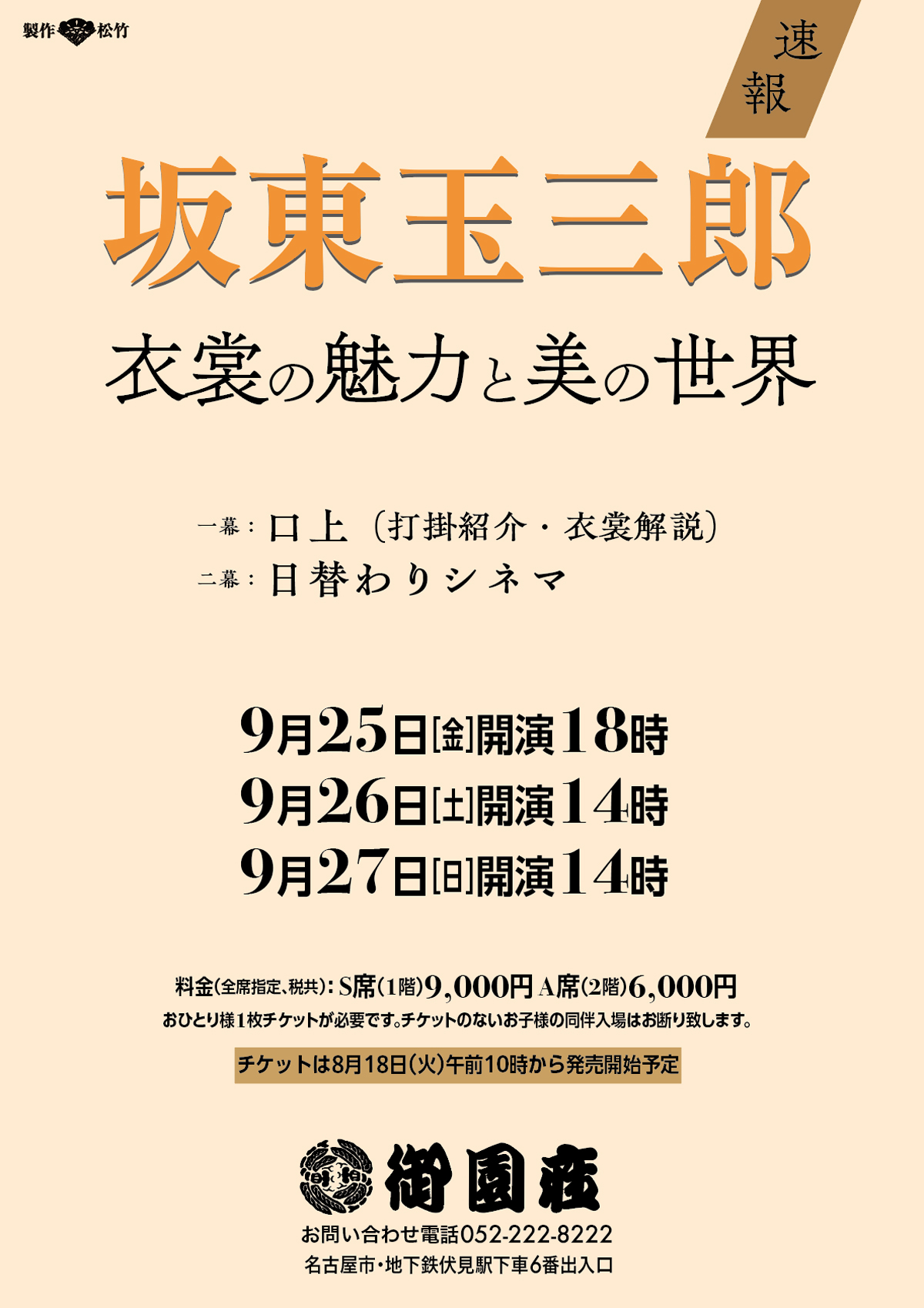 坂東玉三郎 衣裳の魅力と美の世界