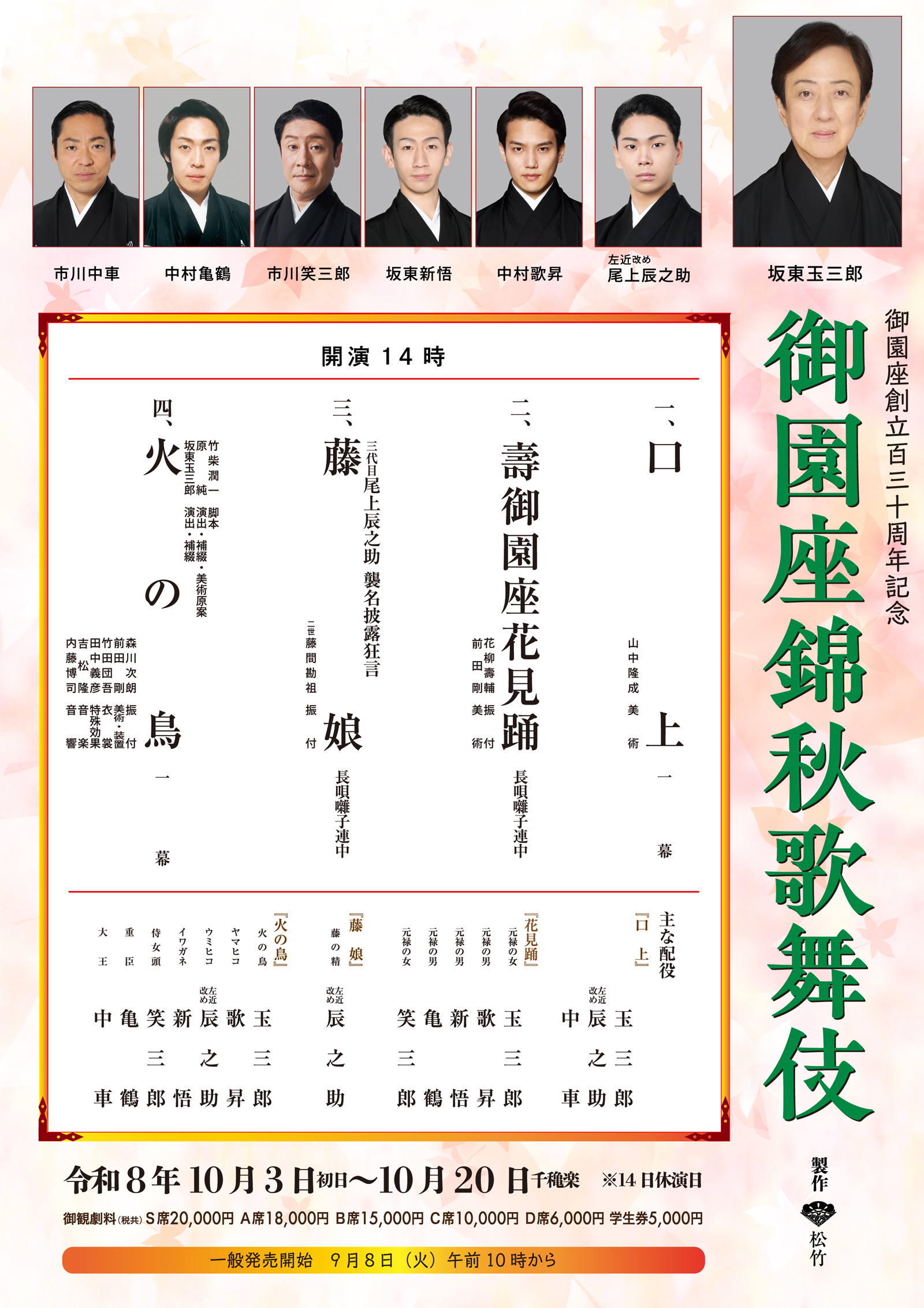 御園座錦秋歌舞伎