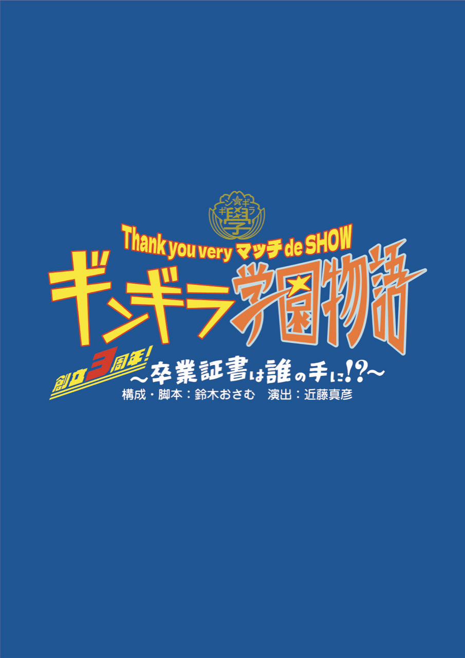Thank you very マッチ de SHOW