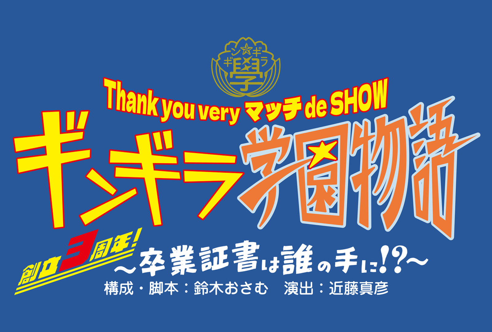 Thank you very マッチ de SHOW　ギンギラ学園物語　～創立3周年！卒業証書は誰の手に!?～
