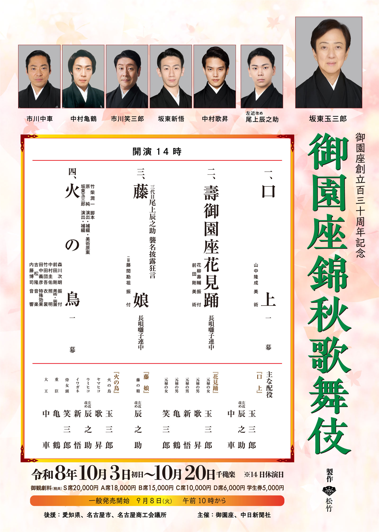 御園座錦秋歌舞伎