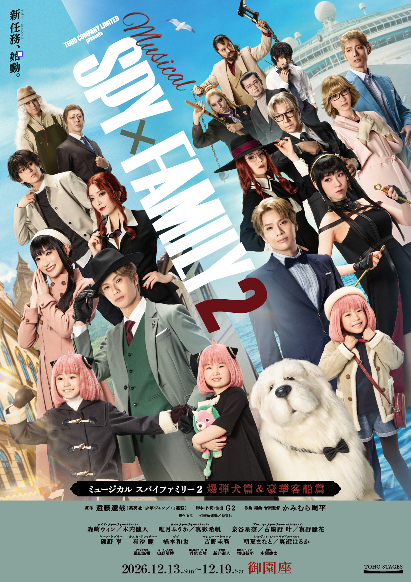 ミュージカル『SPY×FAMILY 2 爆弾犬篇&豪華客船篇』