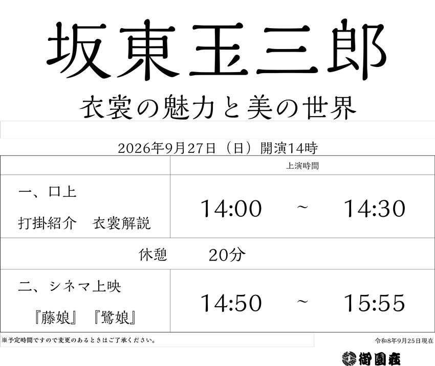 坂東玉三郎 衣裳の魅力と美の世界｜公演ご案内ラインアップ｜御園座