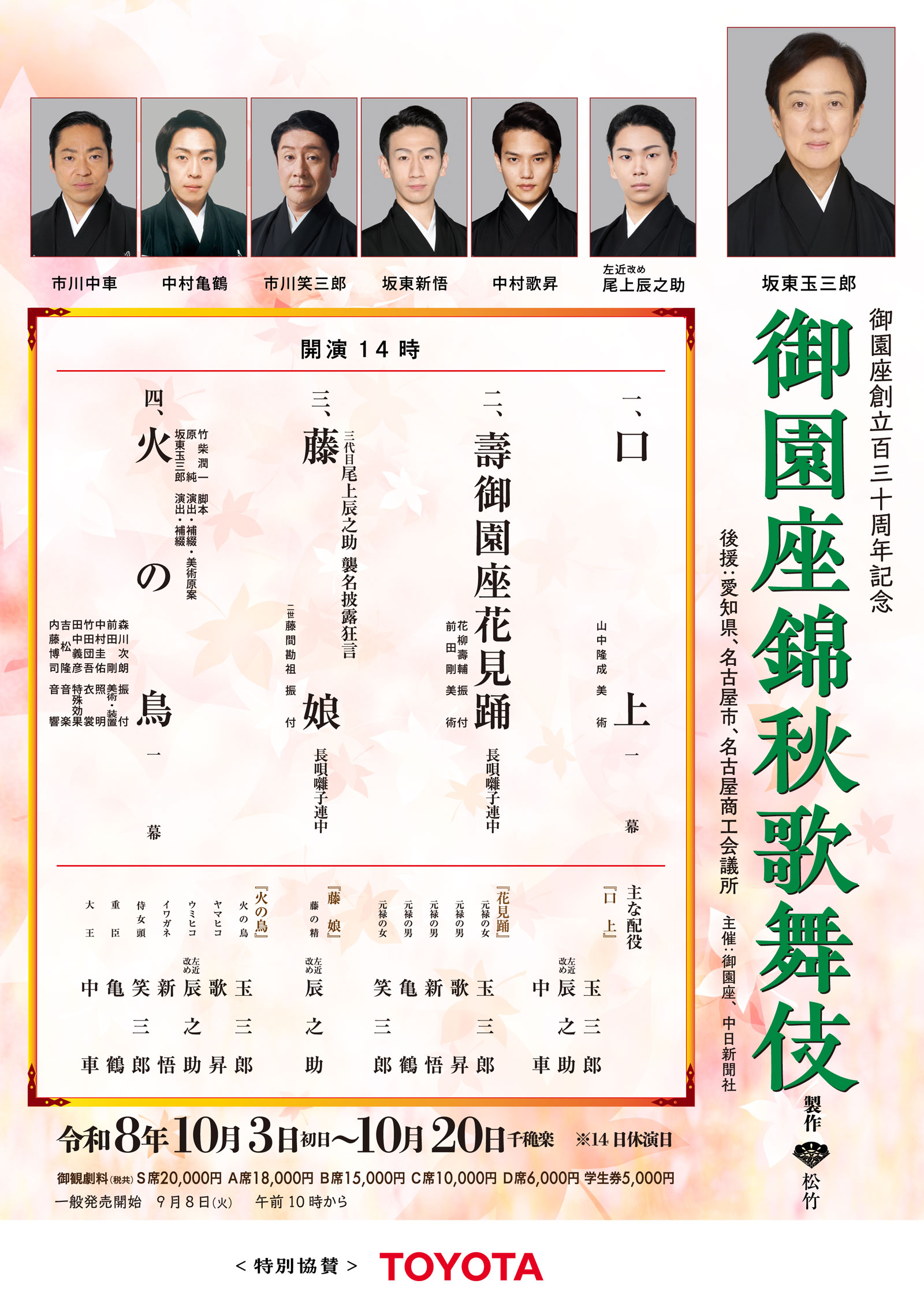創立130周年記念 御園座錦秋歌舞伎