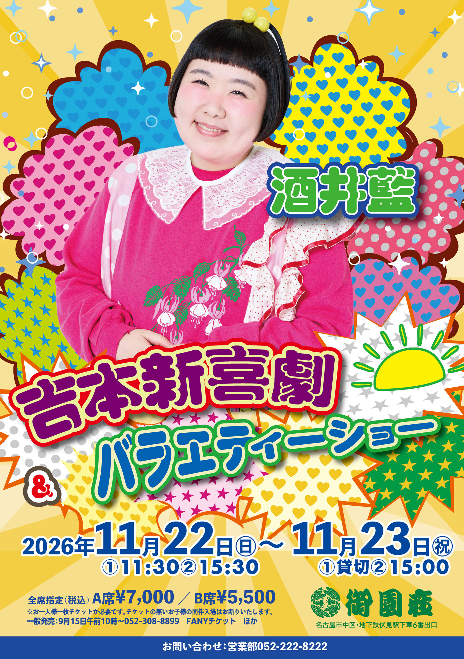 座長・酒井藍ちゃんin御園座