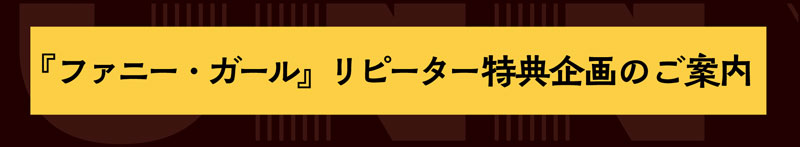 ファニー・ガール リピーター企画