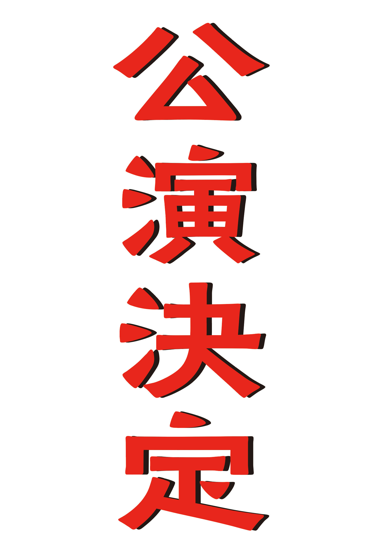 片岡仁左衛門　坂東玉三郎