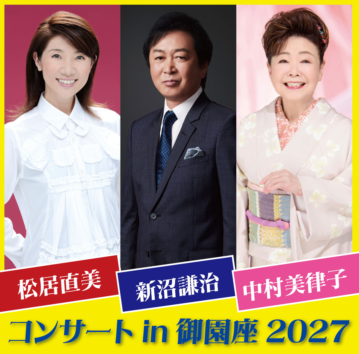 新沼謙治・中村美律子・松居直美コンサート2027　in　御園座