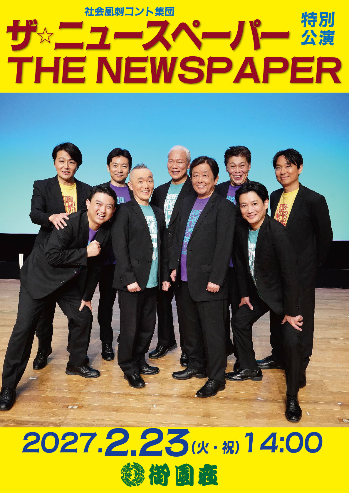 ザ⭐️ニュースペーパー特別公演