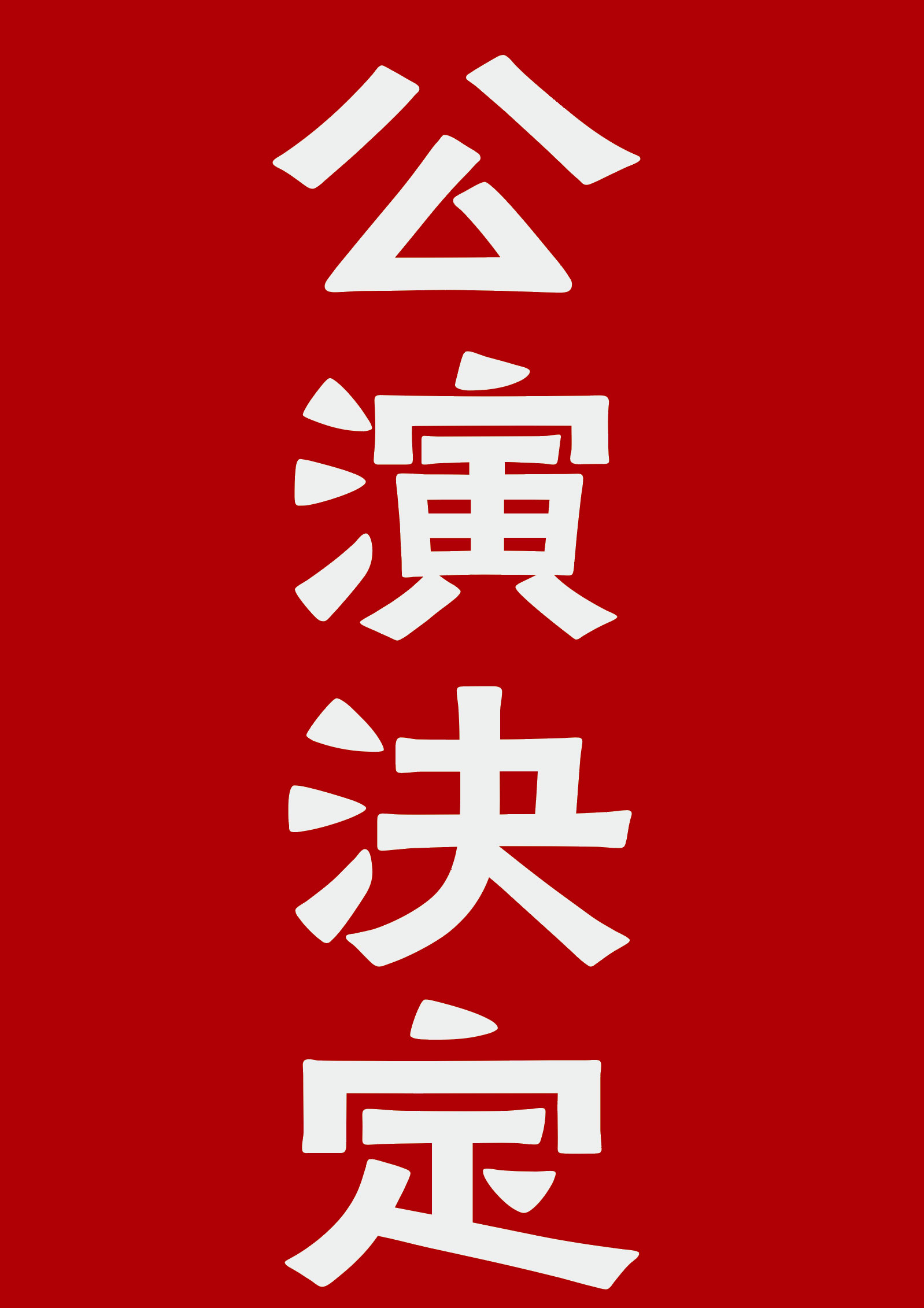 陽春特別歌舞伎