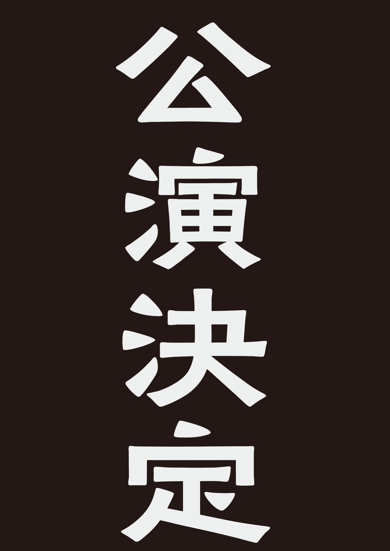 『IRON MASK-三銃士 最終章-』